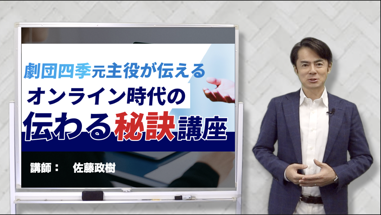 劇団四季元主役が伝える「オンライン時代の伝わる秘訣」